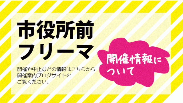 市役所前フリーマの開催・中止の情報について