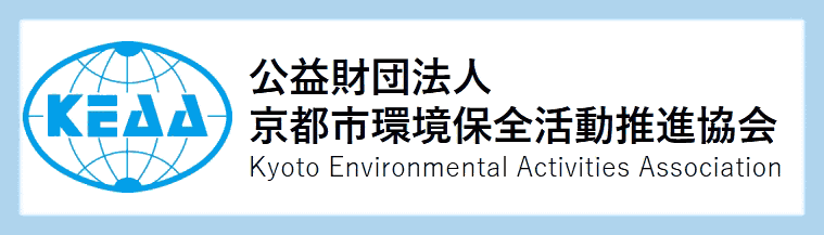 公益財団法人京都市環境保全活動推進協会：Kyoto Environmental Activities Association