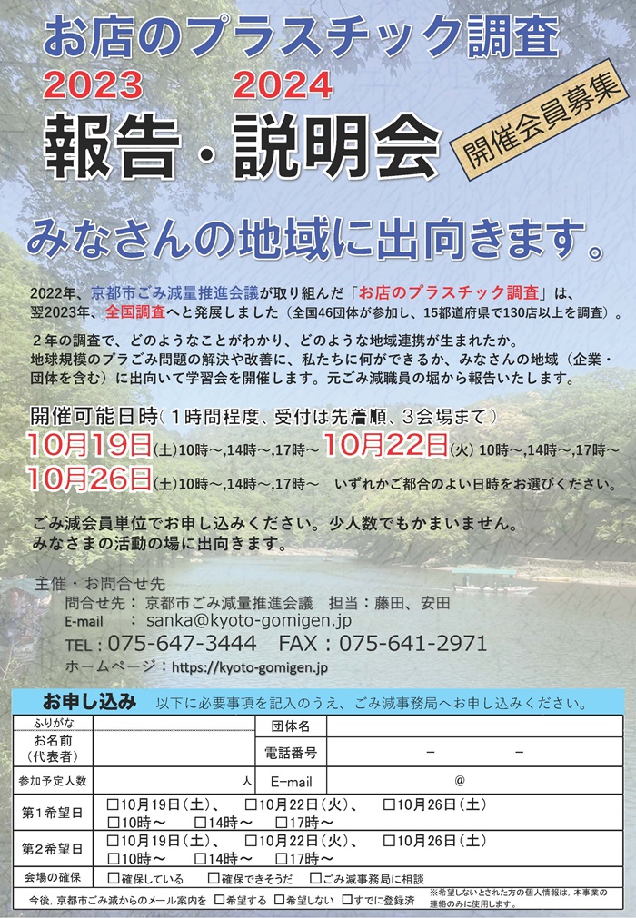 （ごみ減会員向け）お店のプラスチック調査報告・説明会2024