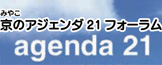 京のアジェンダ21フォーラム：agenda21