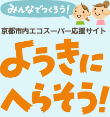 みんなでつくろう！京都市内エコスーパー応援サイト：ようきにへらそう！